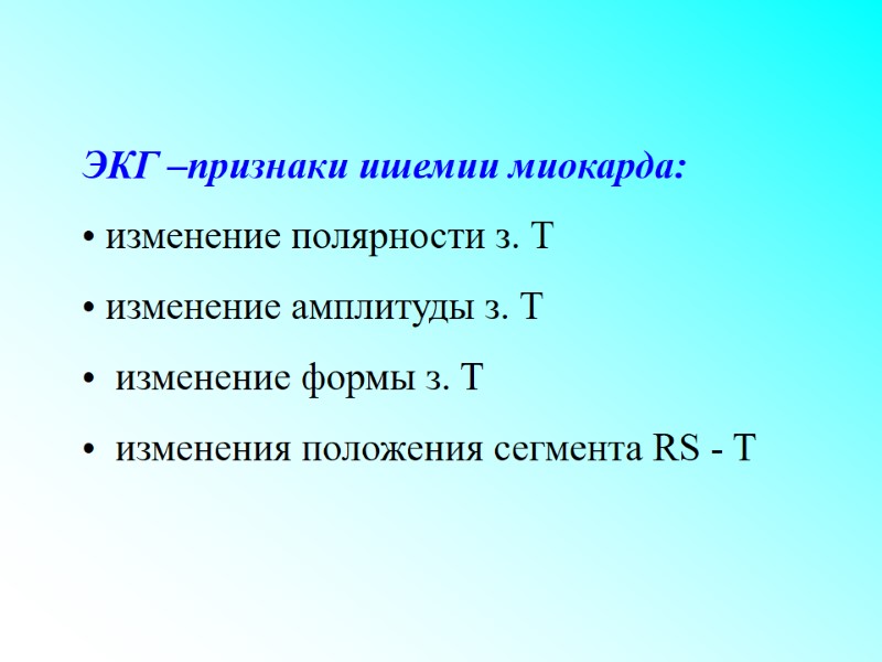 ЭКГ –признаки ишемии миокарда:  изменение полярности з. Т  изменение амплитуды з. Т